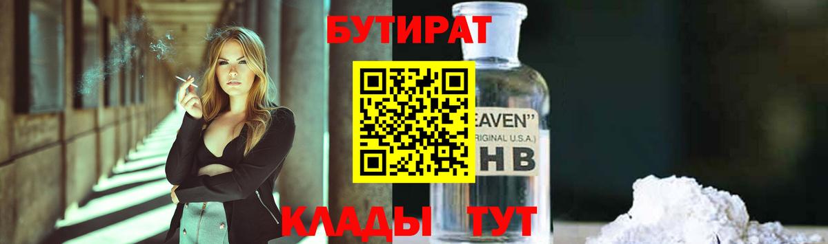 Бутират 99% Астрахань