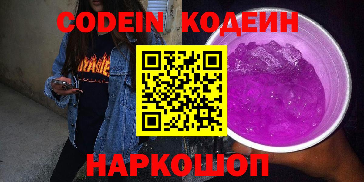 Астрахань  Кодеиновый сироп Lean Purple Drank  Вход с VPN  Кодеин напиток Lean (лин) 